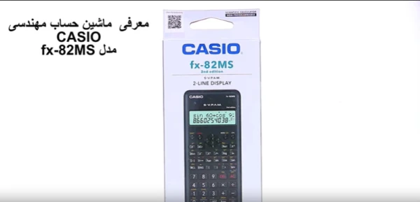 معرفی ماشین حساب مهندسی مدل FX-82MS کاسیو