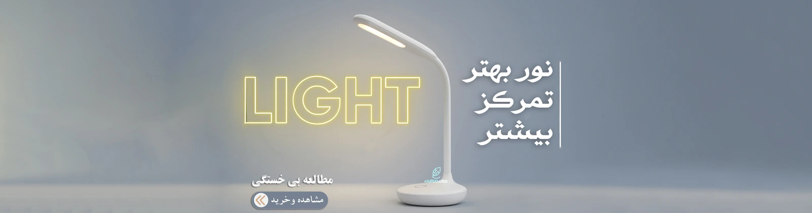 چراغ مطالعه