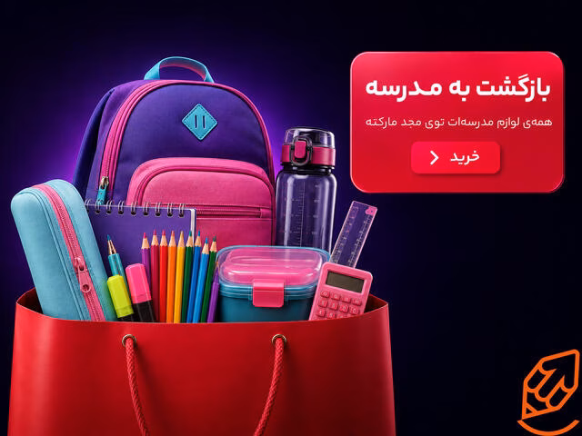 بازگشت به مدرسه