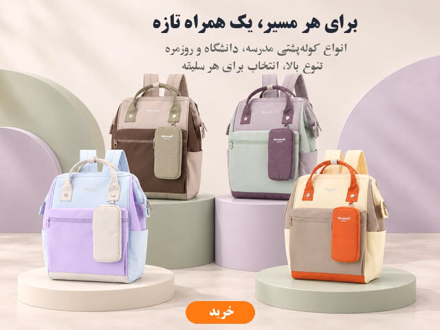 اسلایدر کوله پشتی